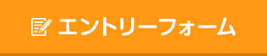 エントリーフォーム