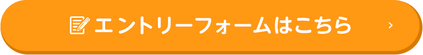 エントリーフォームはこちら