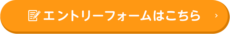 エントリーフォームはこちら