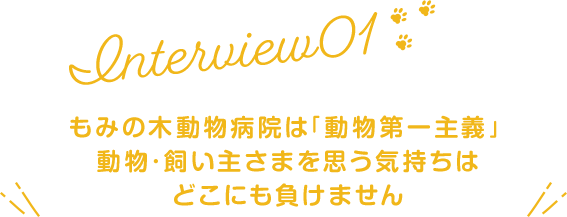 もみの木動物病院は「動物第一主義」動物・飼い主さまを思う気持ちはどこにも負けません