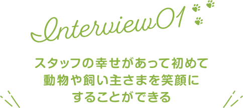 スタッフの幸せがあって初めて動物や飼い主さまを笑顔にすることができる