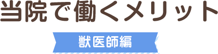 当院で働くメリット（獣医師編）