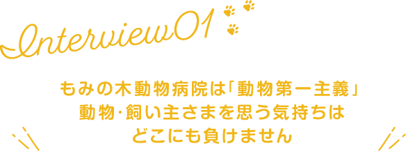 もみの木動物病院は「動物第一主義」動物・飼い主さまを思う気持ちはどこにも負けません