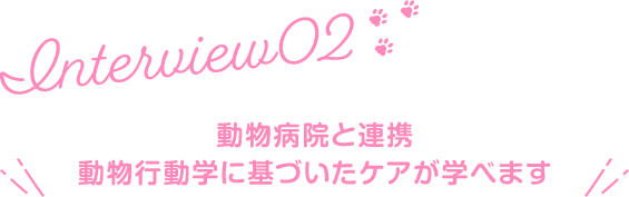 動物病院と連携　動物行動学に基づいたケアが学べます